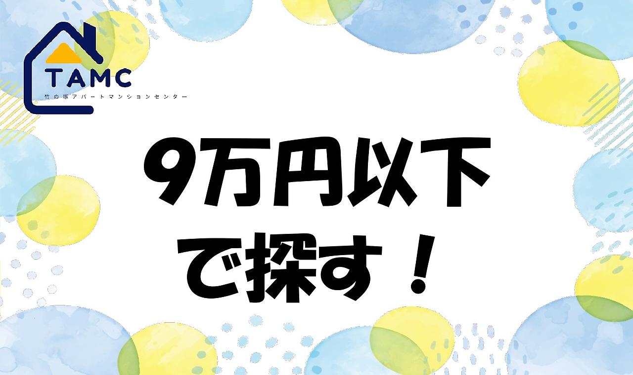 ９万円以下の物件を探す