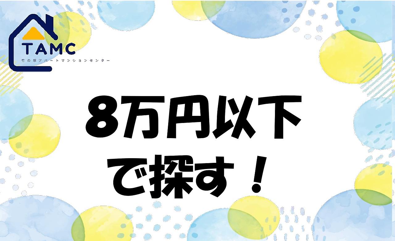 ８万円以下の物件を探す