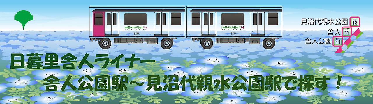 日暮里舎人ライナーで探す