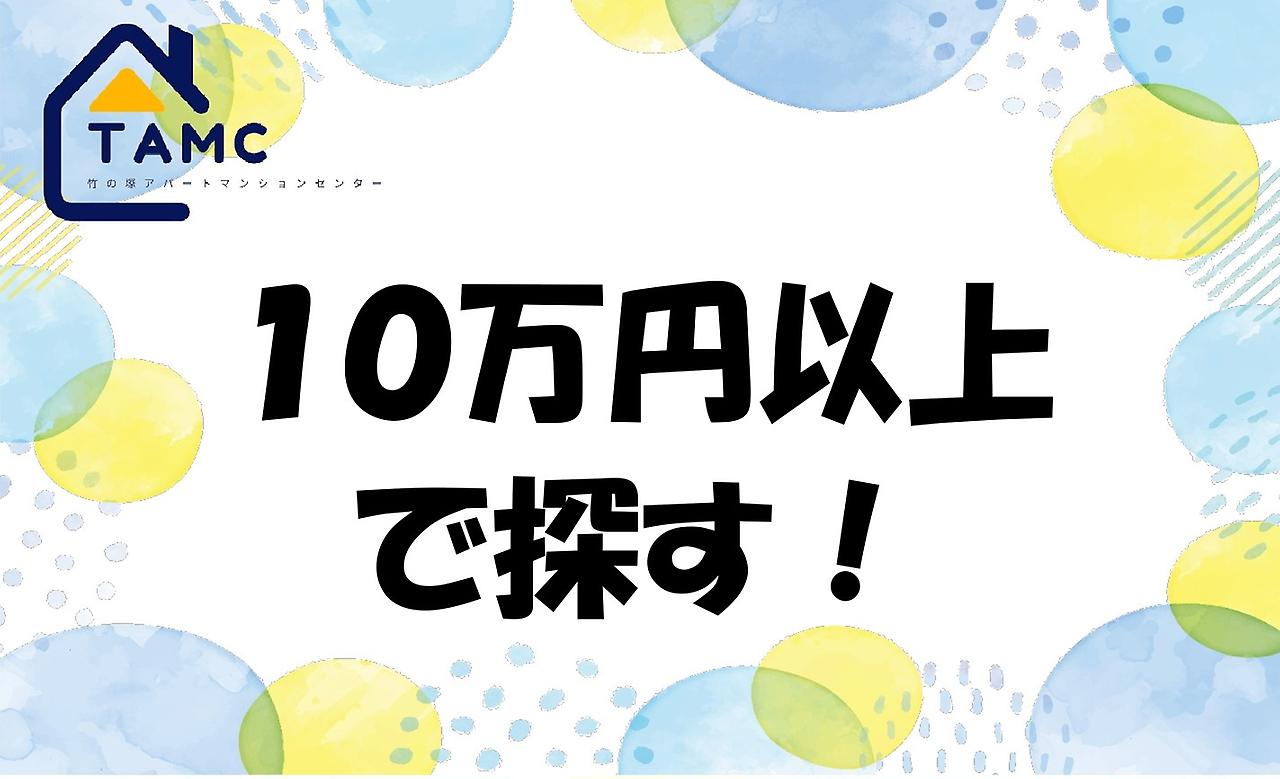 １０万円以上の物件を探す