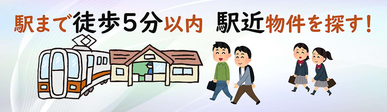 徒歩５分以内の駅近物件を探す