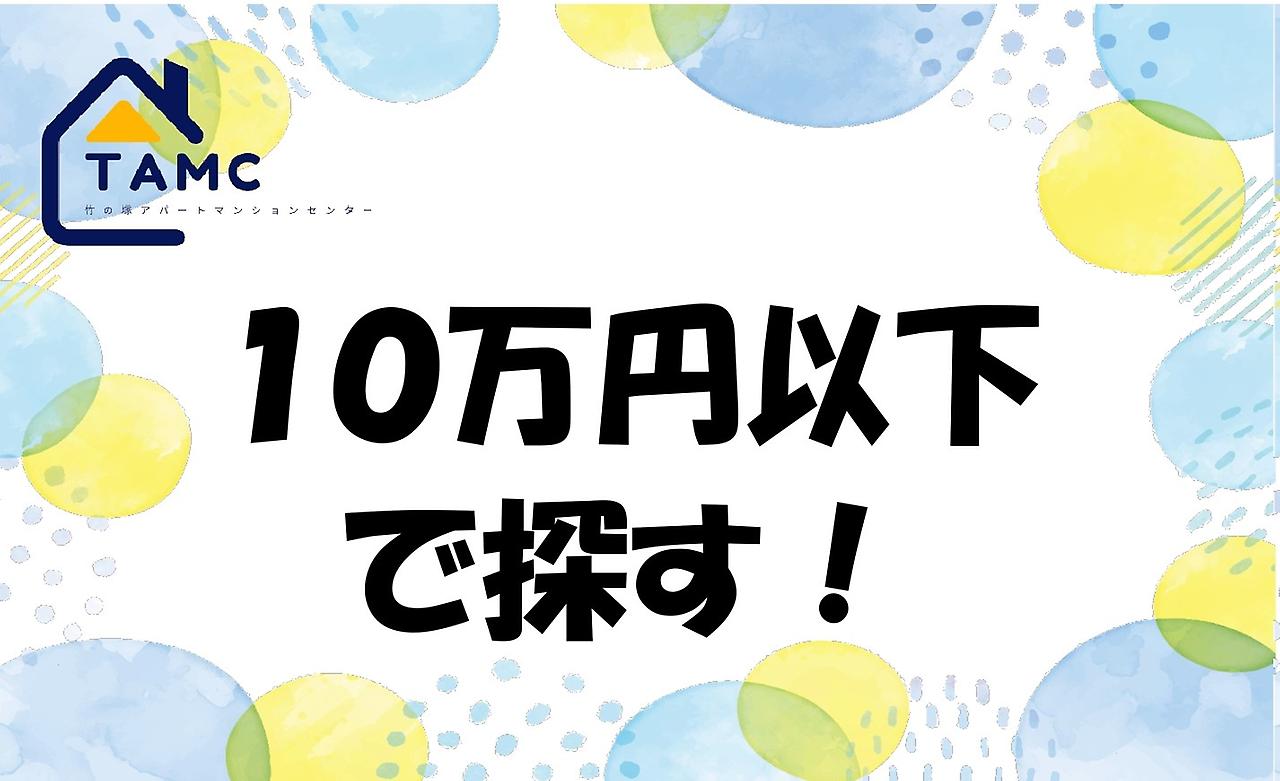 １０万円以下の物件を探す