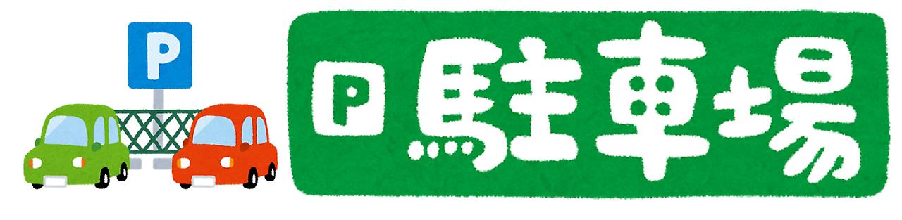駐車場を探す