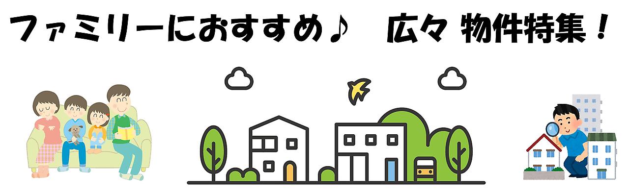 ファミリーにおすすめ　広々物件特集！