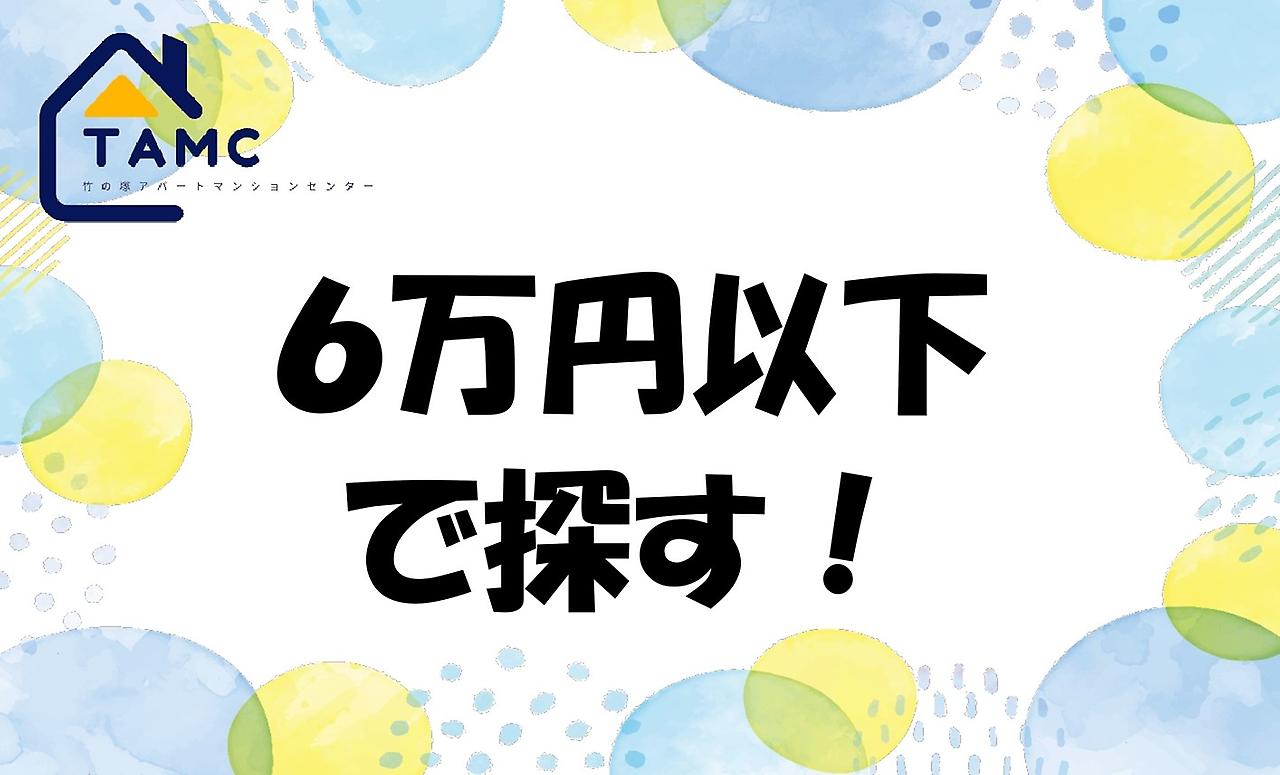 ６万円以下の物件を探す