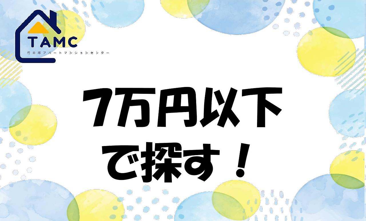 ７万円以下の物件を探す