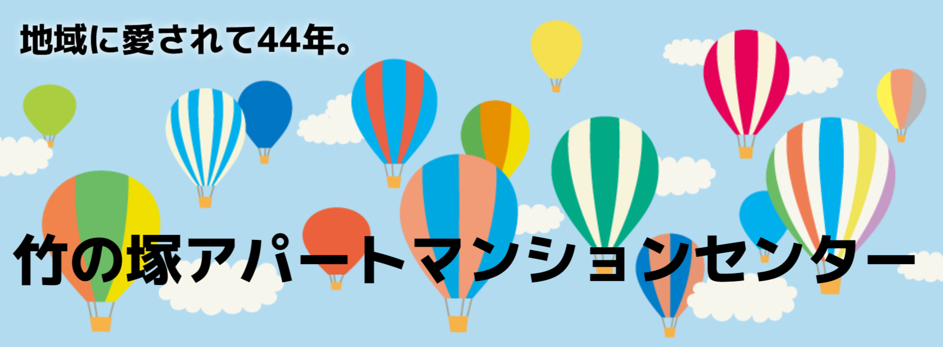 竹の塚アパートマンションセンター